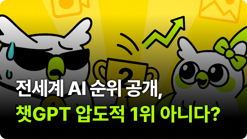 전세계 AI 순위 공개, ChatGPT가 압도적 1위가 아니라고?