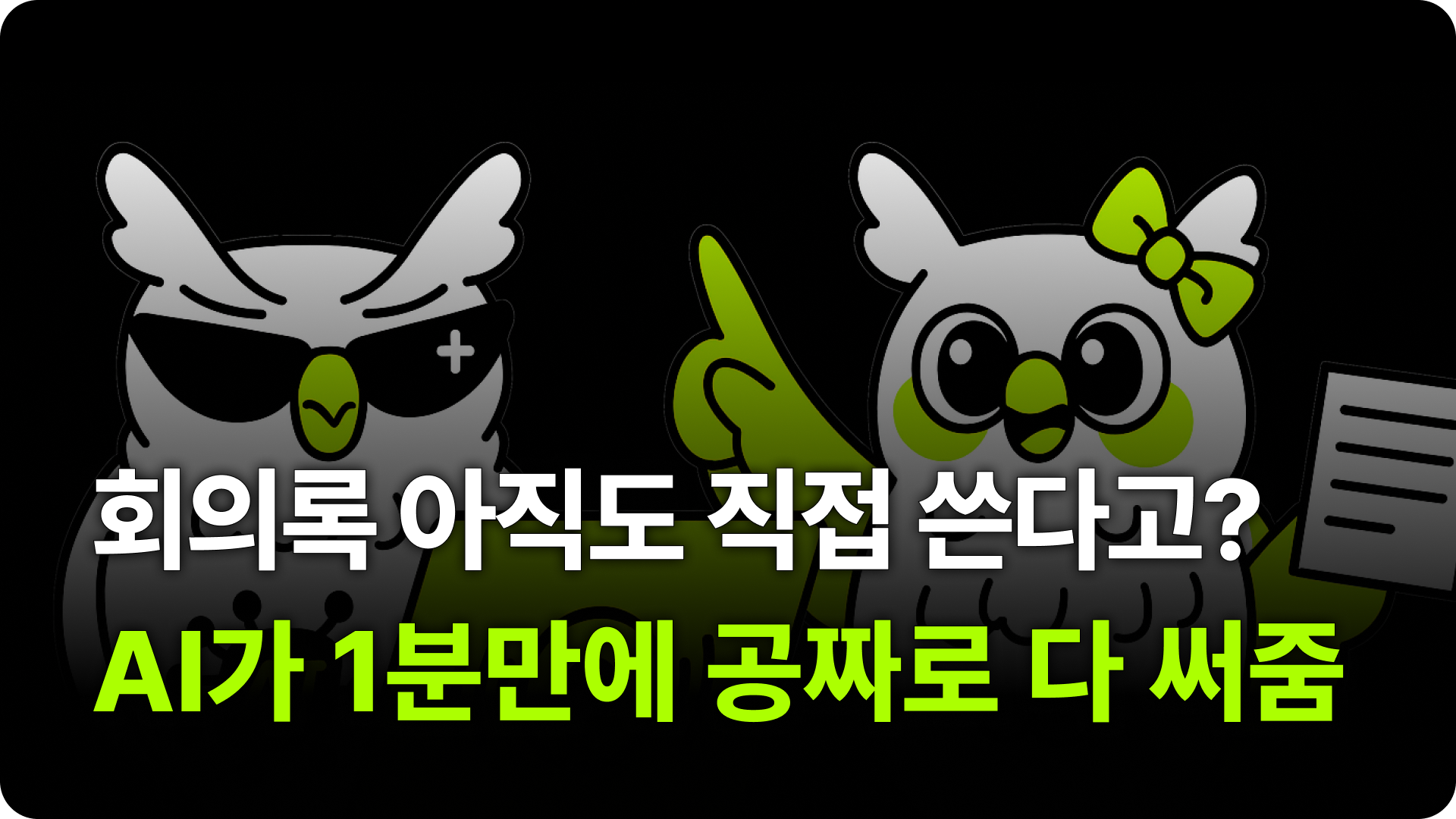 회의록 아직도 직접 써? AI 비서가 공짜로 다 해줌