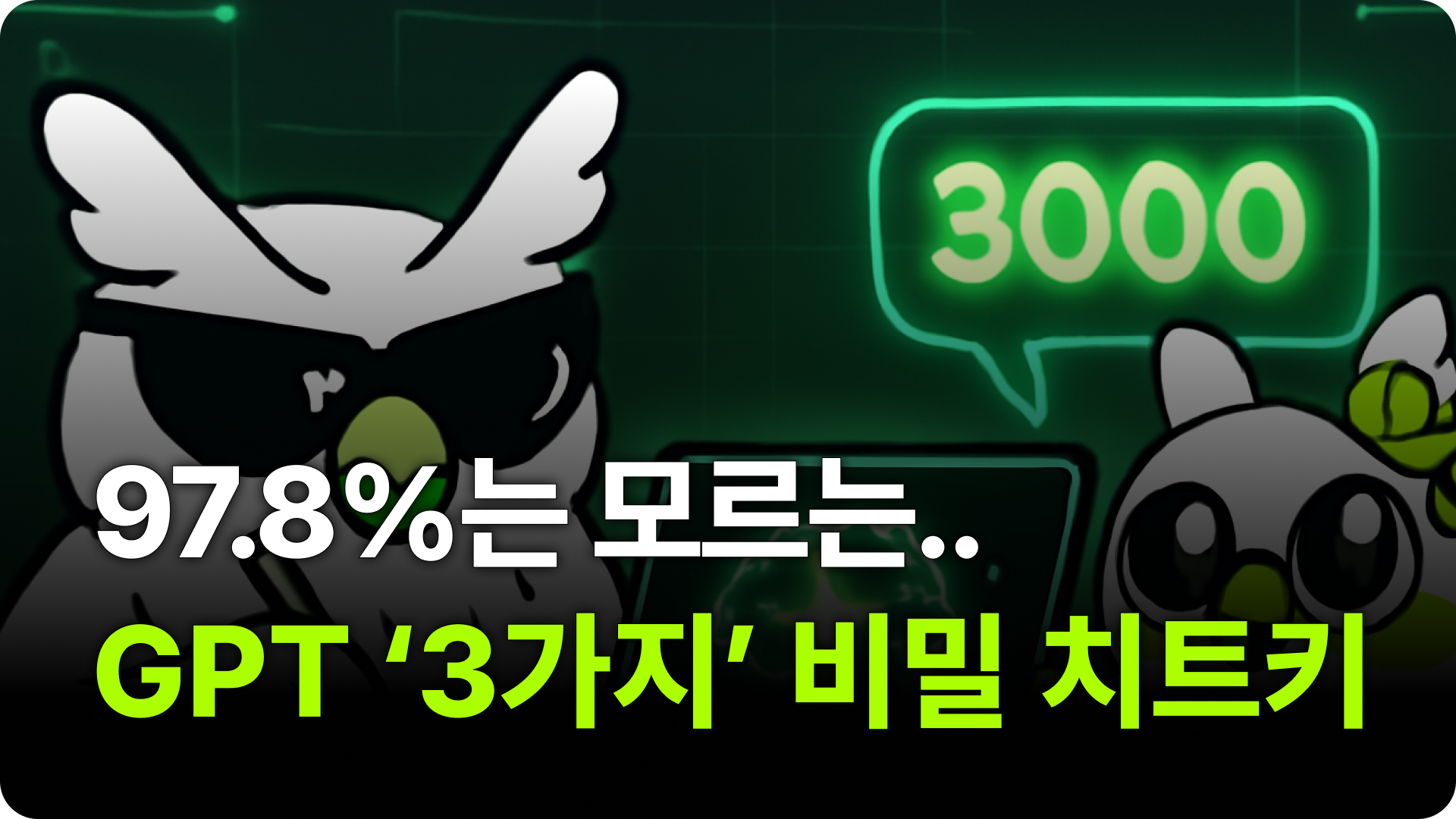97.8%는 모르는.. GPT ‘3가지’ 비밀 치트키