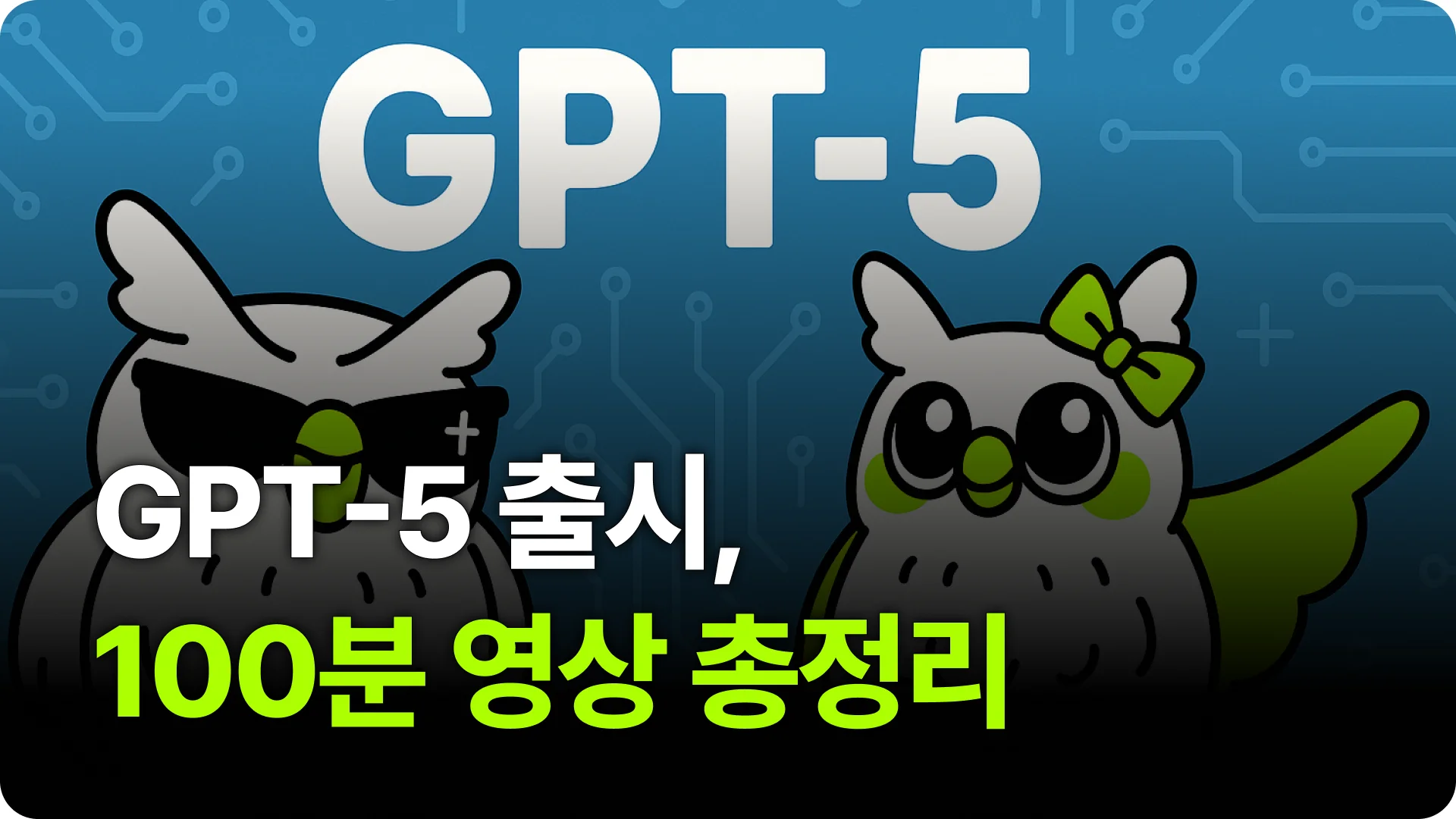 GPT-5 출시, 새벽 2시에 공개된 100분 영상 총정리