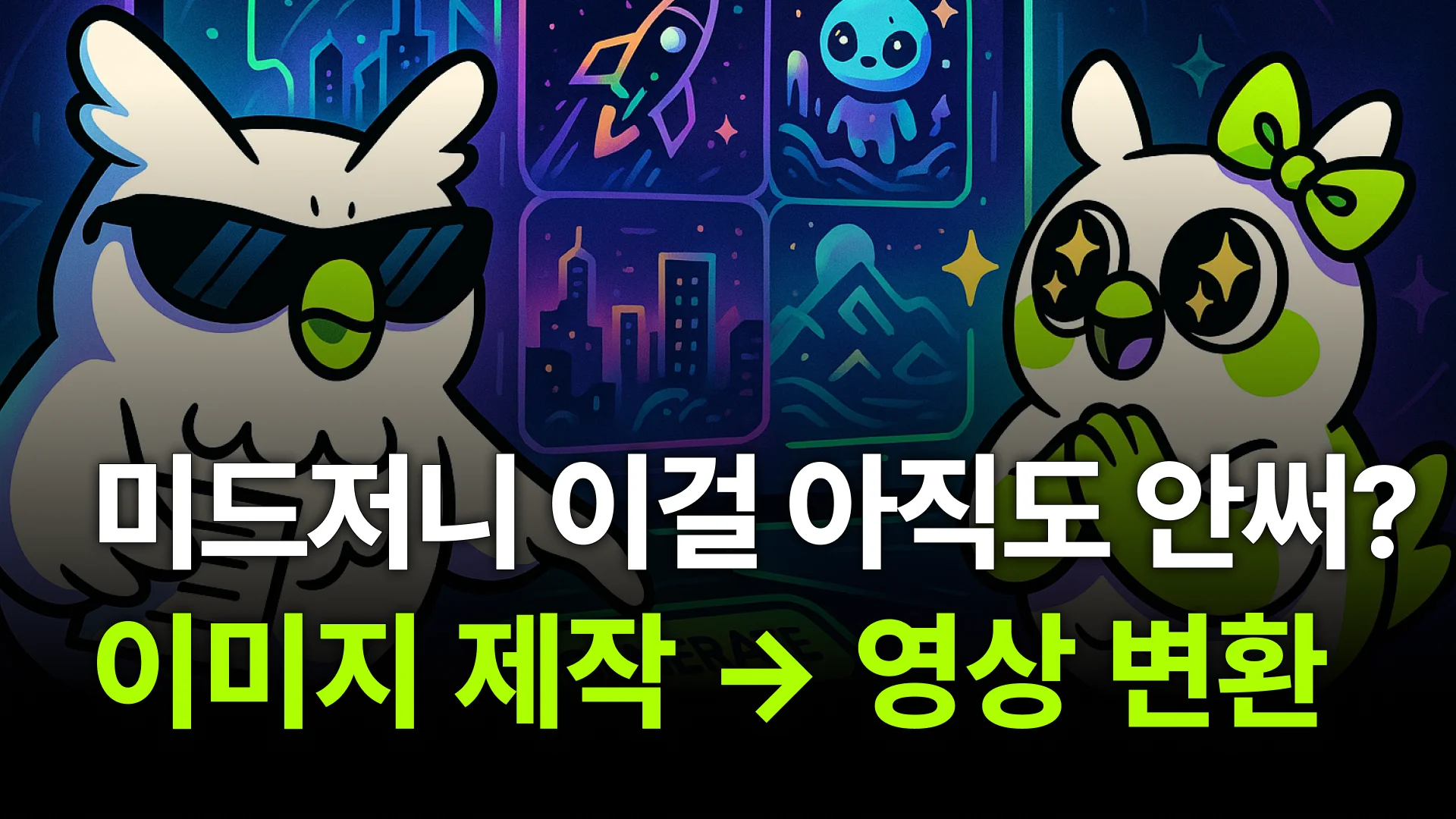 미드저니 AI로 이미지 제작부터 영상까지 만들기