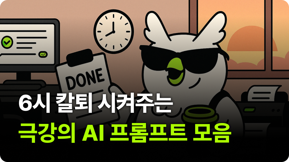 6시 칼퇴 시켜주는 극강의 AI 프롬프트 모음