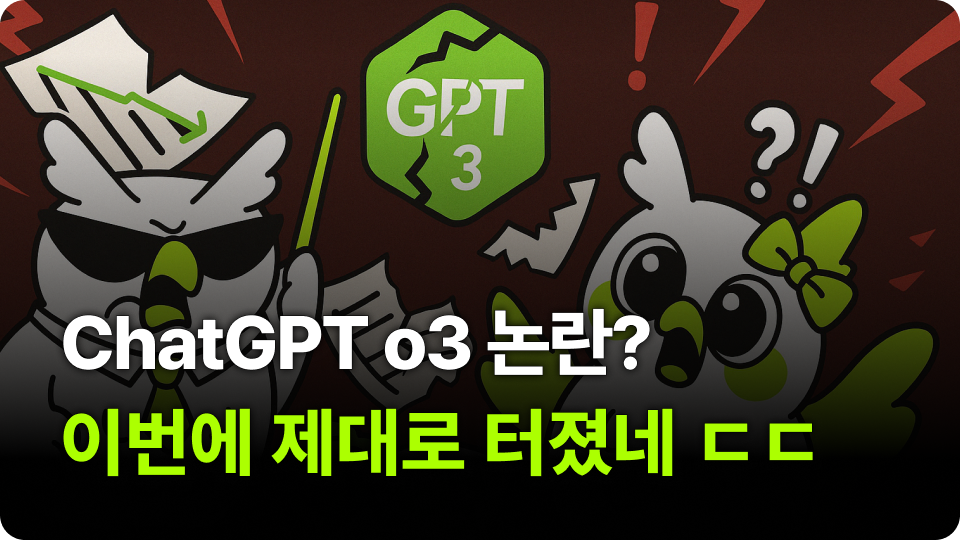 챗GPT o3 논란? 이번에 제대로 터졌네ㄷㄷ