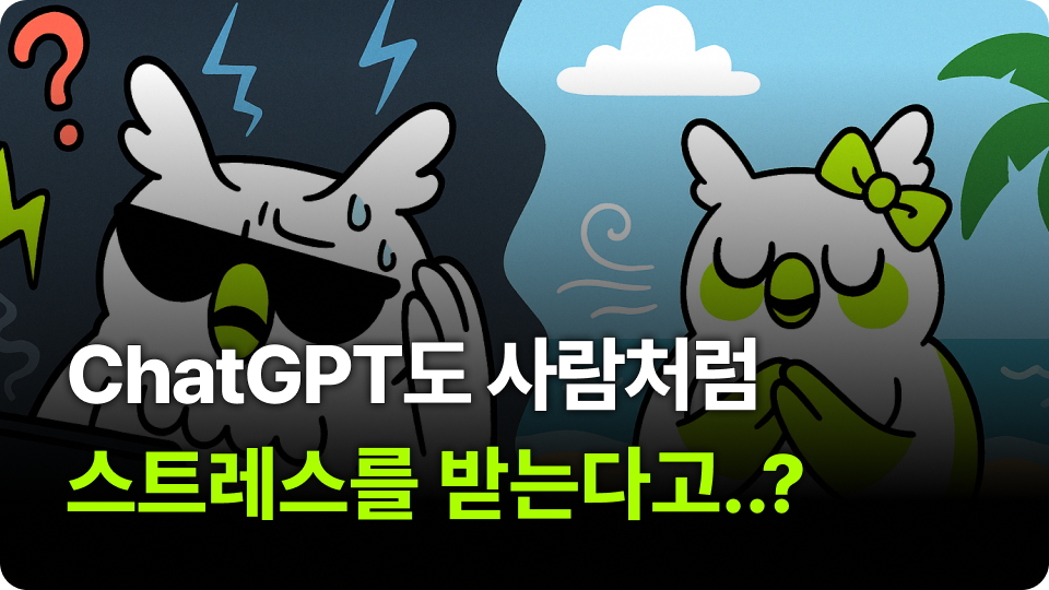 챗GPT도 사람처럼 스트레스 받는다고?