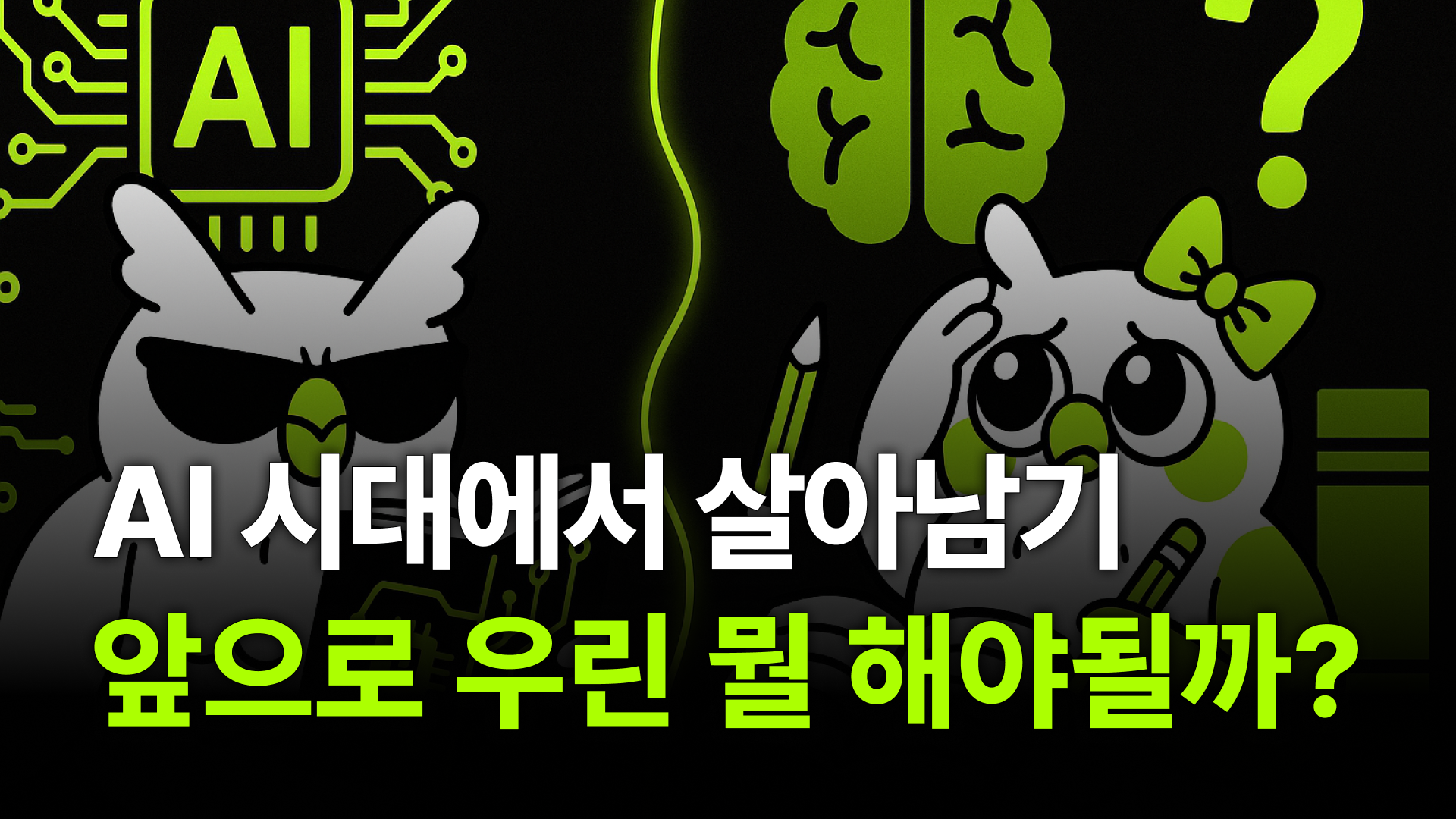 "머리 안써도 된다고?" 착각하면 진짜 큰일남