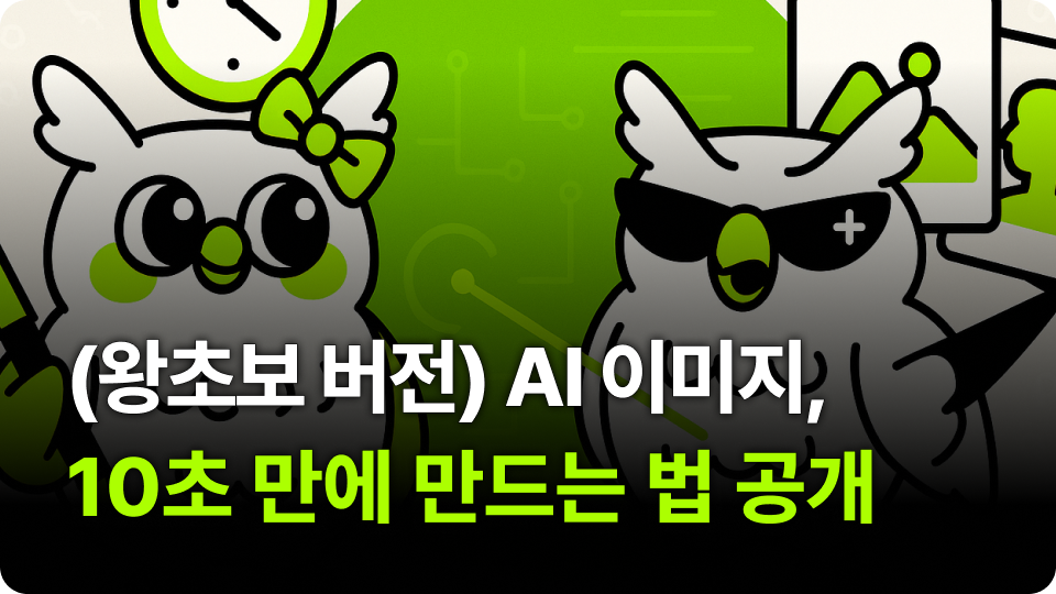 AI 이미지? 10초만에 만드는 법 공개(왕초보 버전)
