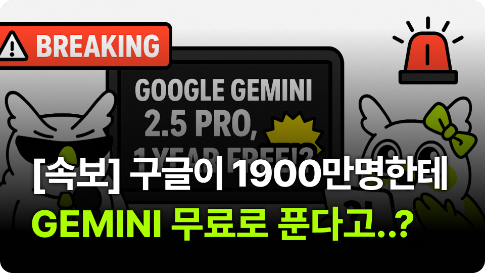 [속보] 구글이 1900만명한테 제미나이 AI 무료로 푼대!