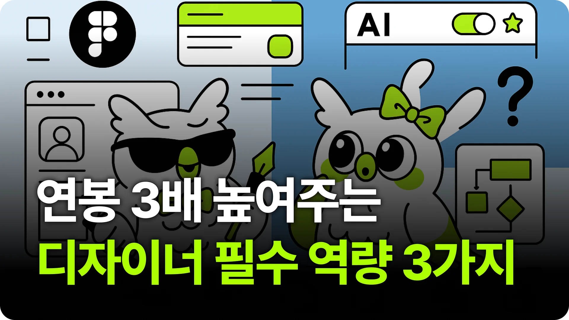 AI 시대, 대체 불가능한 디자이너가 되려면 이 3가지만 기억하자!