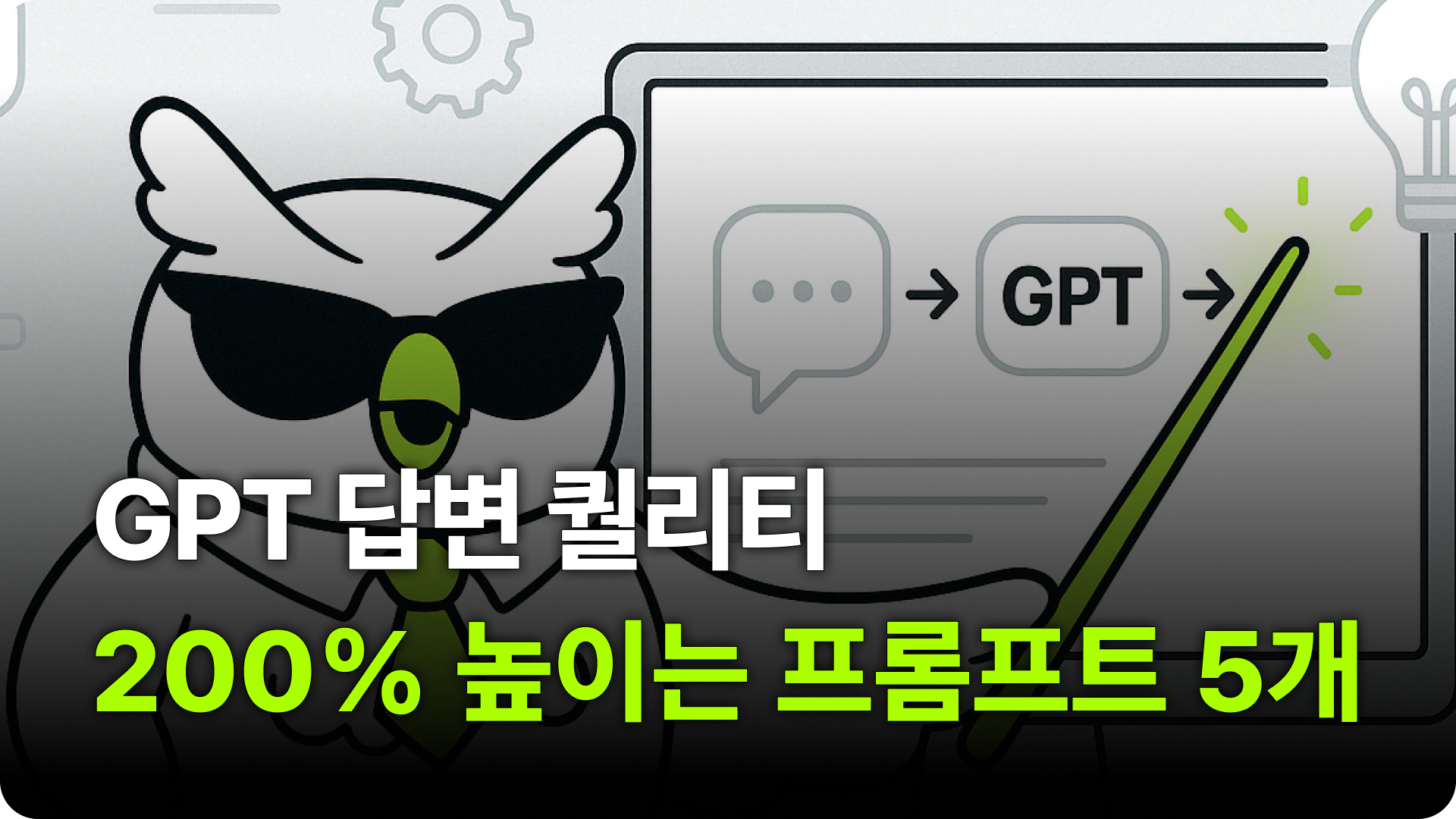 GPT 답변 퀄리티 200% 높이는 프롬프트 5단계