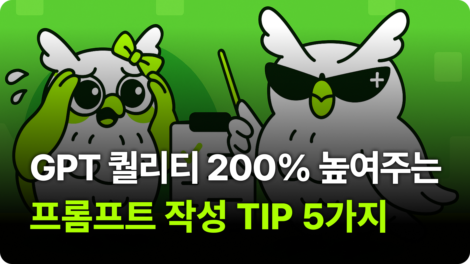 챗GPT 고수들의 프롬프트 작성 TIP 5가지
