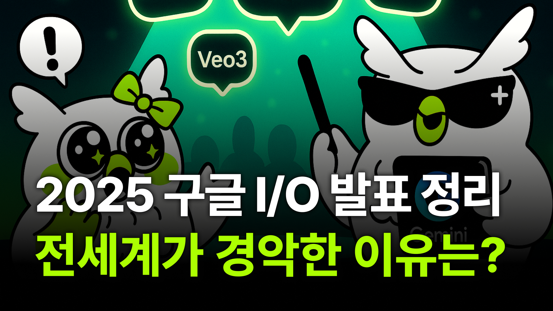 전세계를 떠들썩하게 만든 구글 2025 I/O 발표
