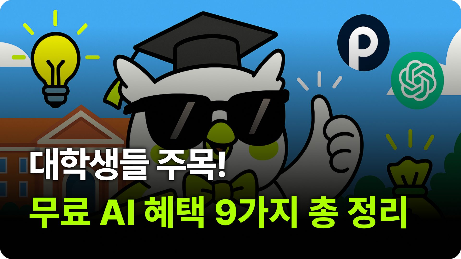 대학생들 주목! 무료 AI 혜택 9가지 총 정리