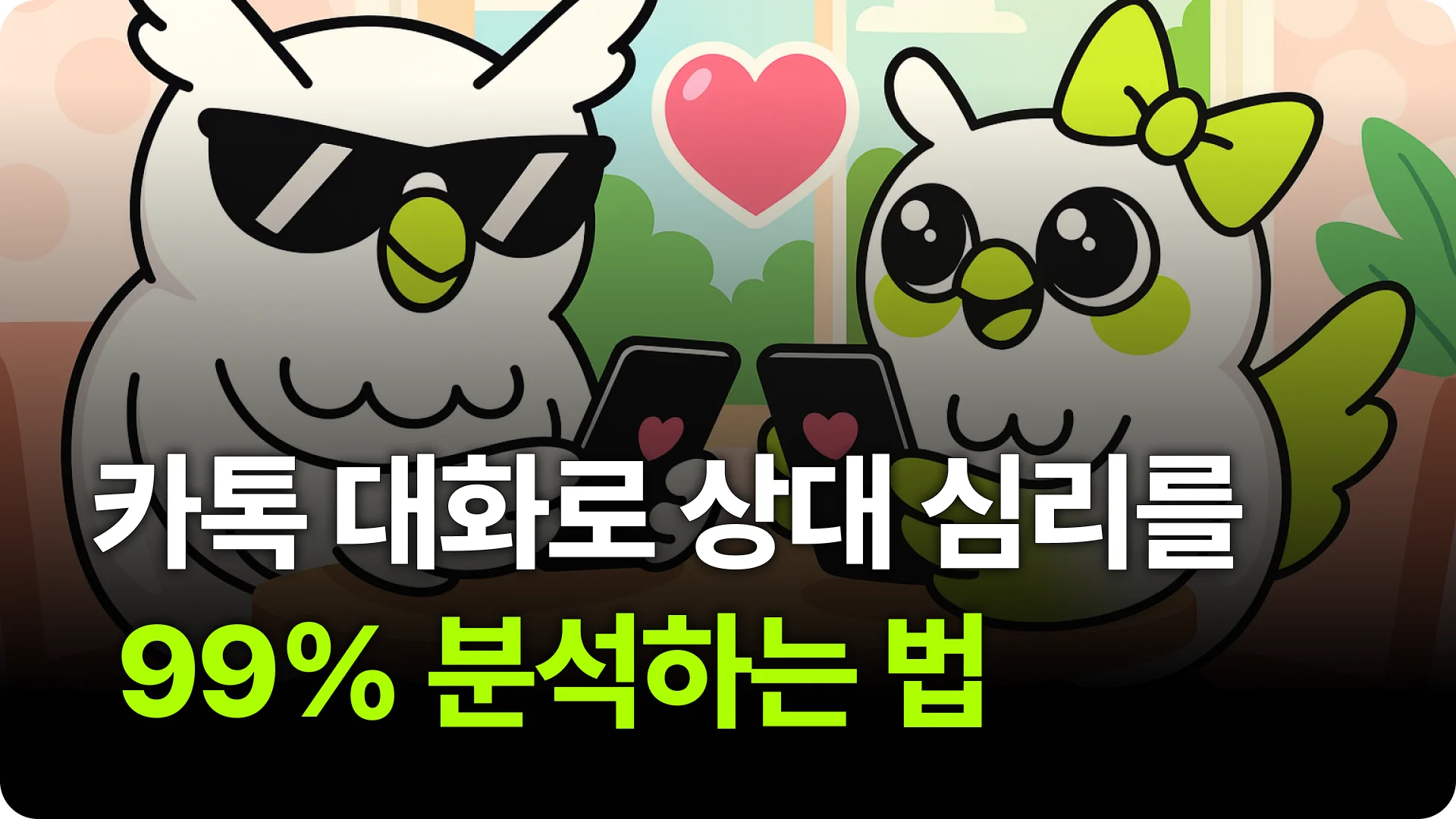 카카오톡 대화로 상대 심리를 99% 분석하는 법