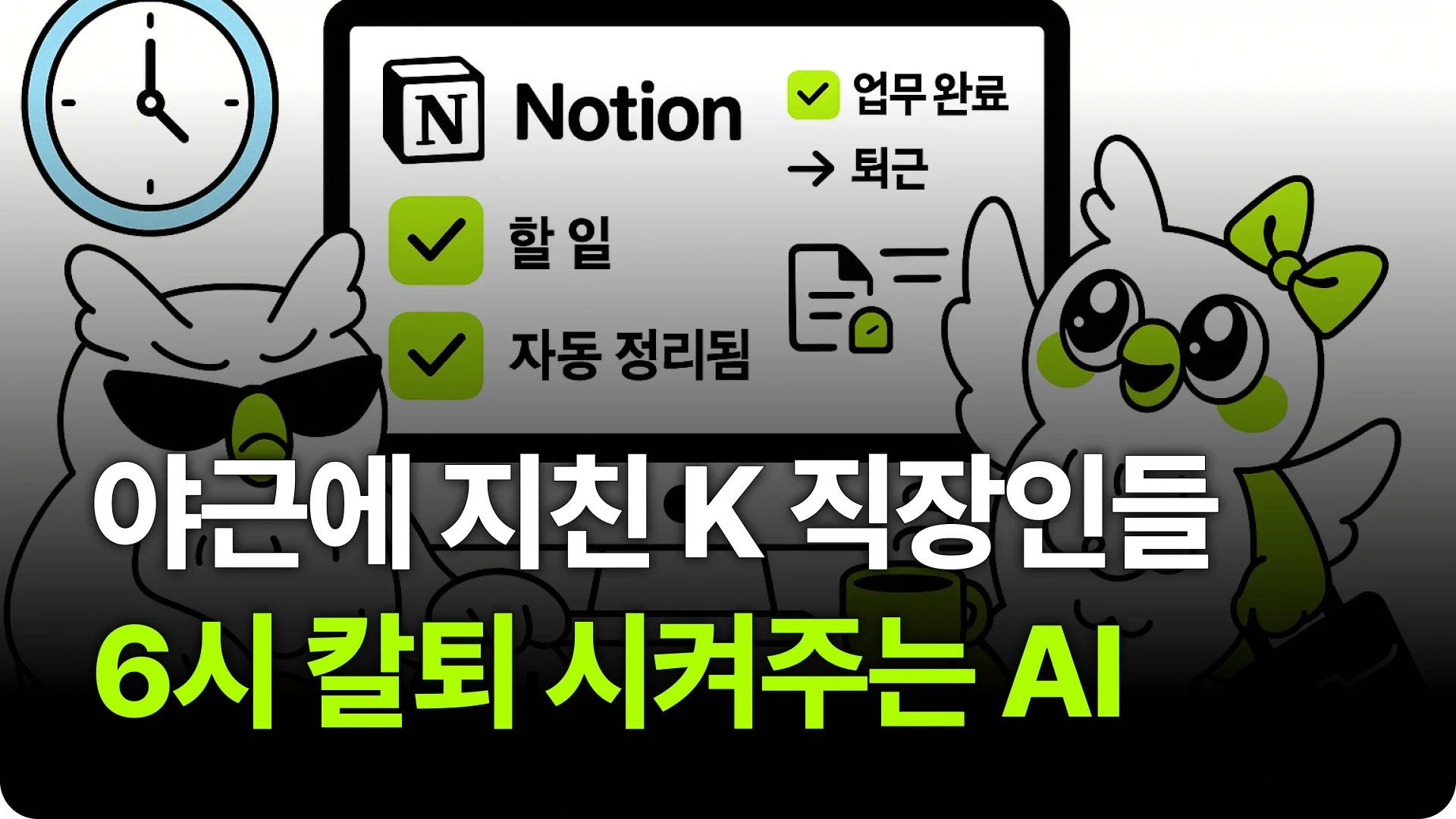 노션 AI로 야근 없애고 칼퇴하는 직장인되기