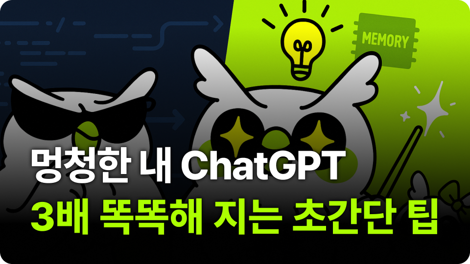 멍청한 내 ChatGPT 3배 똑똑해 지는 초간단 팁