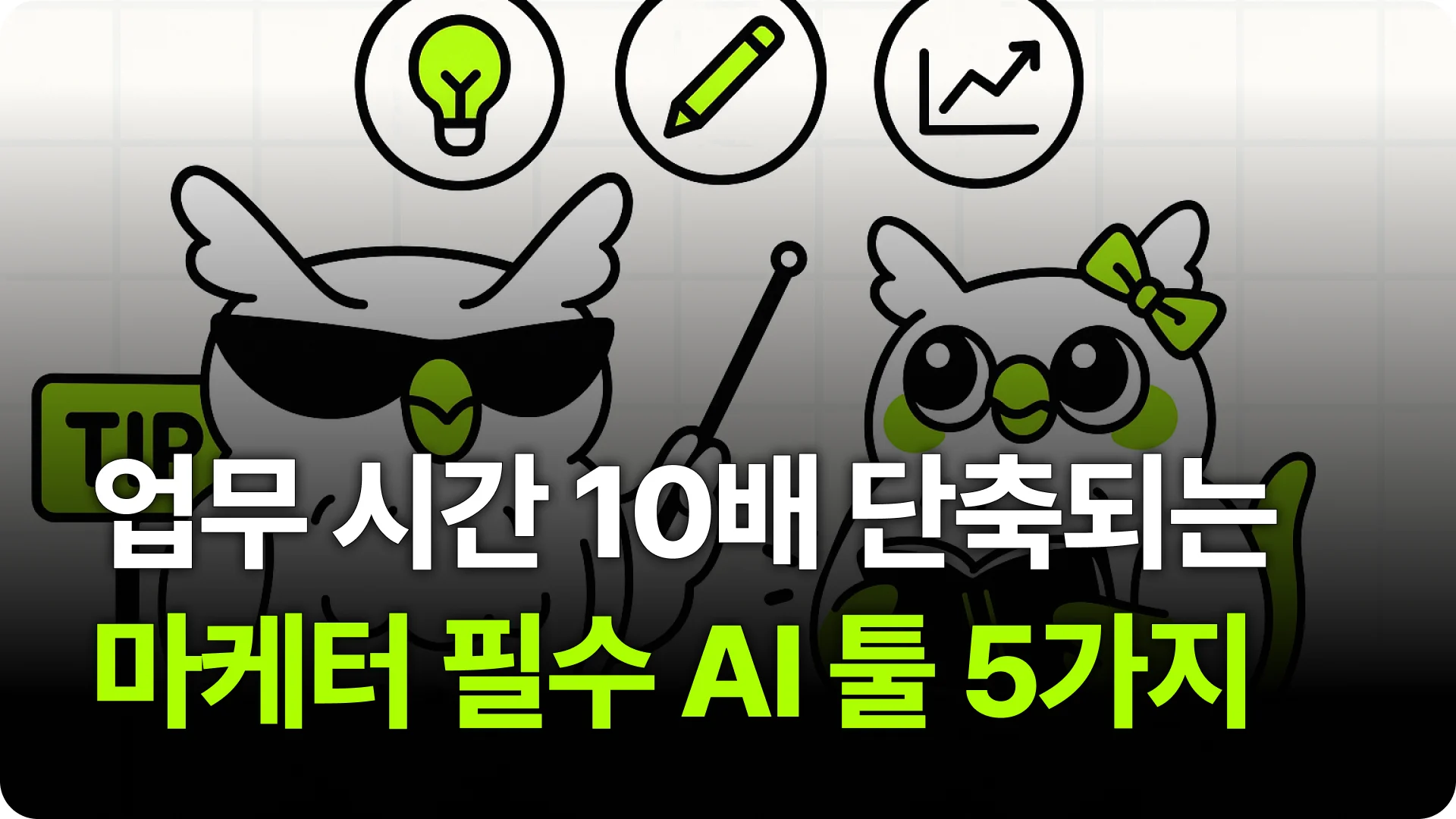 일 잘하는 마케터들이 사용하는 필수 AI 툴 5가지