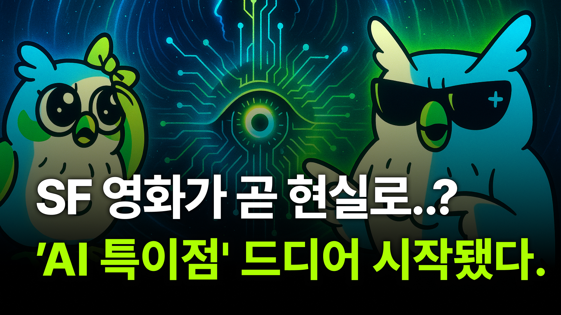 더이상 예측할 수 없는 AI, 특이점이 불러올 변화는?