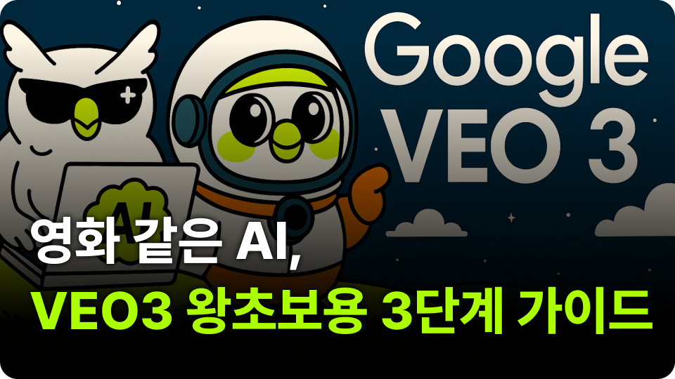 영화 같은 AI, 왕초보도 가능한 Veo3 3단계 가이드