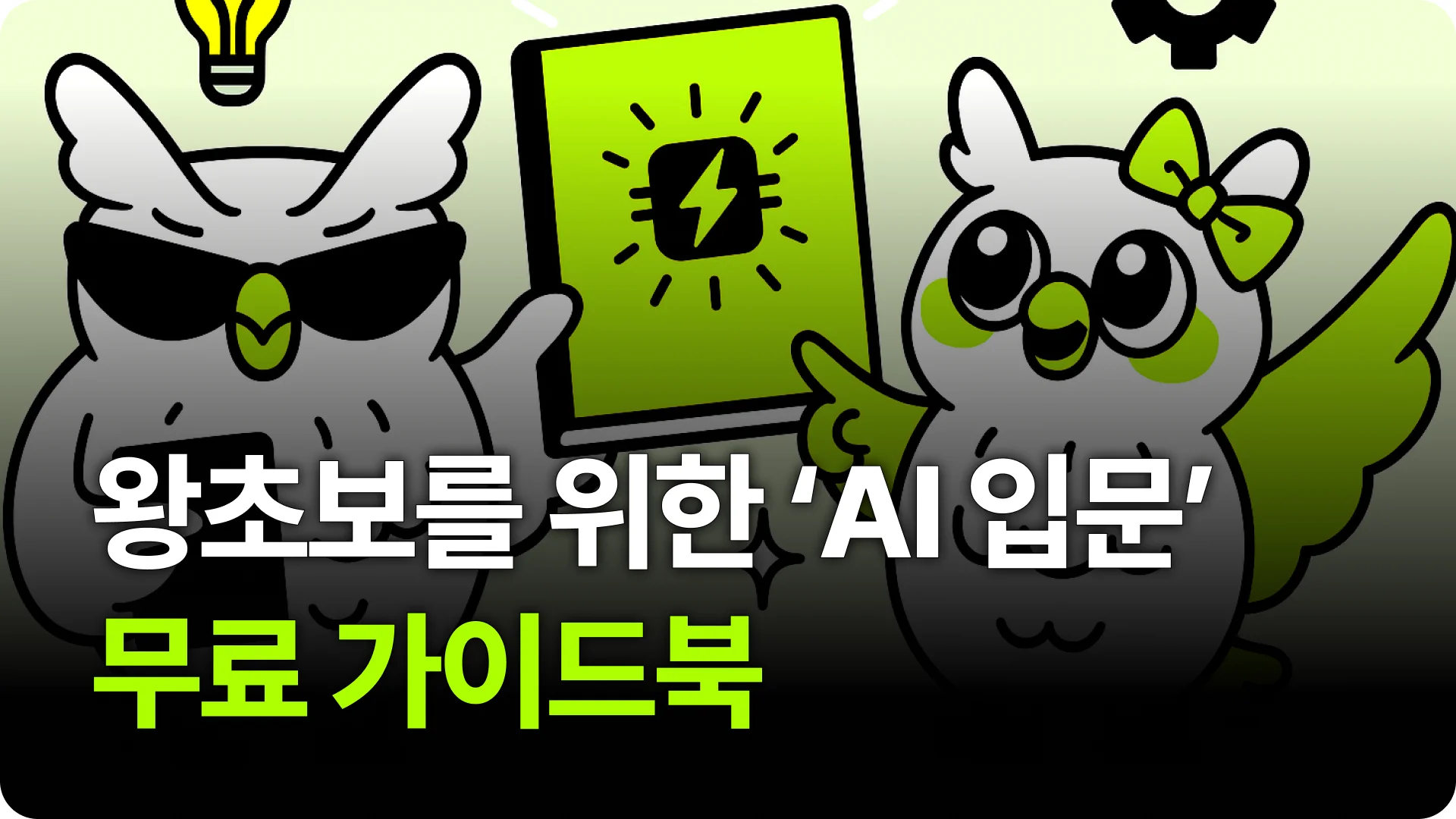 왕초보를 위한 ‘AI 입문’ 무료 가이드북 (안 보면 손해)