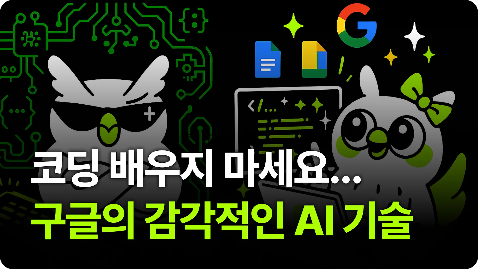 Google Opal 출시, 코드 한 줄 없이 1분만에 앱을 만들 수 있다고?