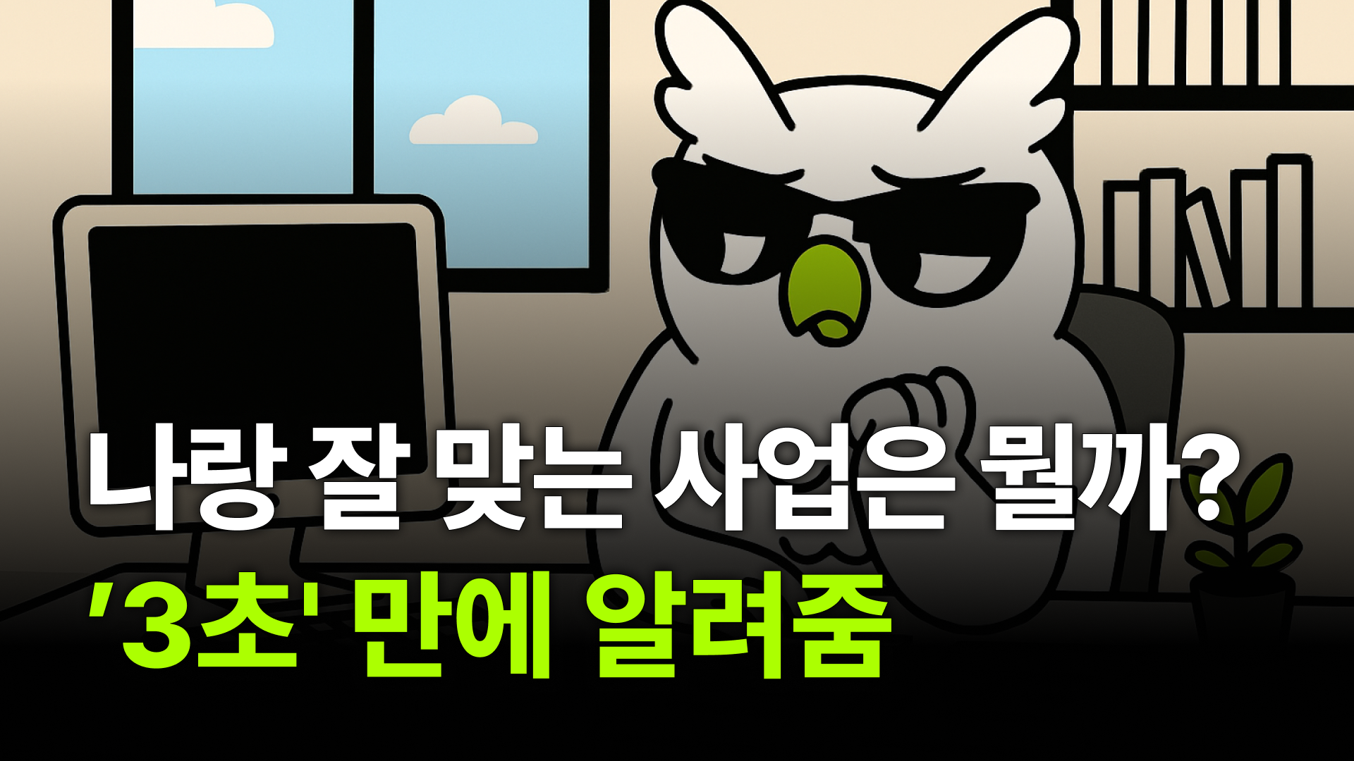 (광고) 나랑 잘 맞는 사업은 뭘까? 3초만에 알려줌