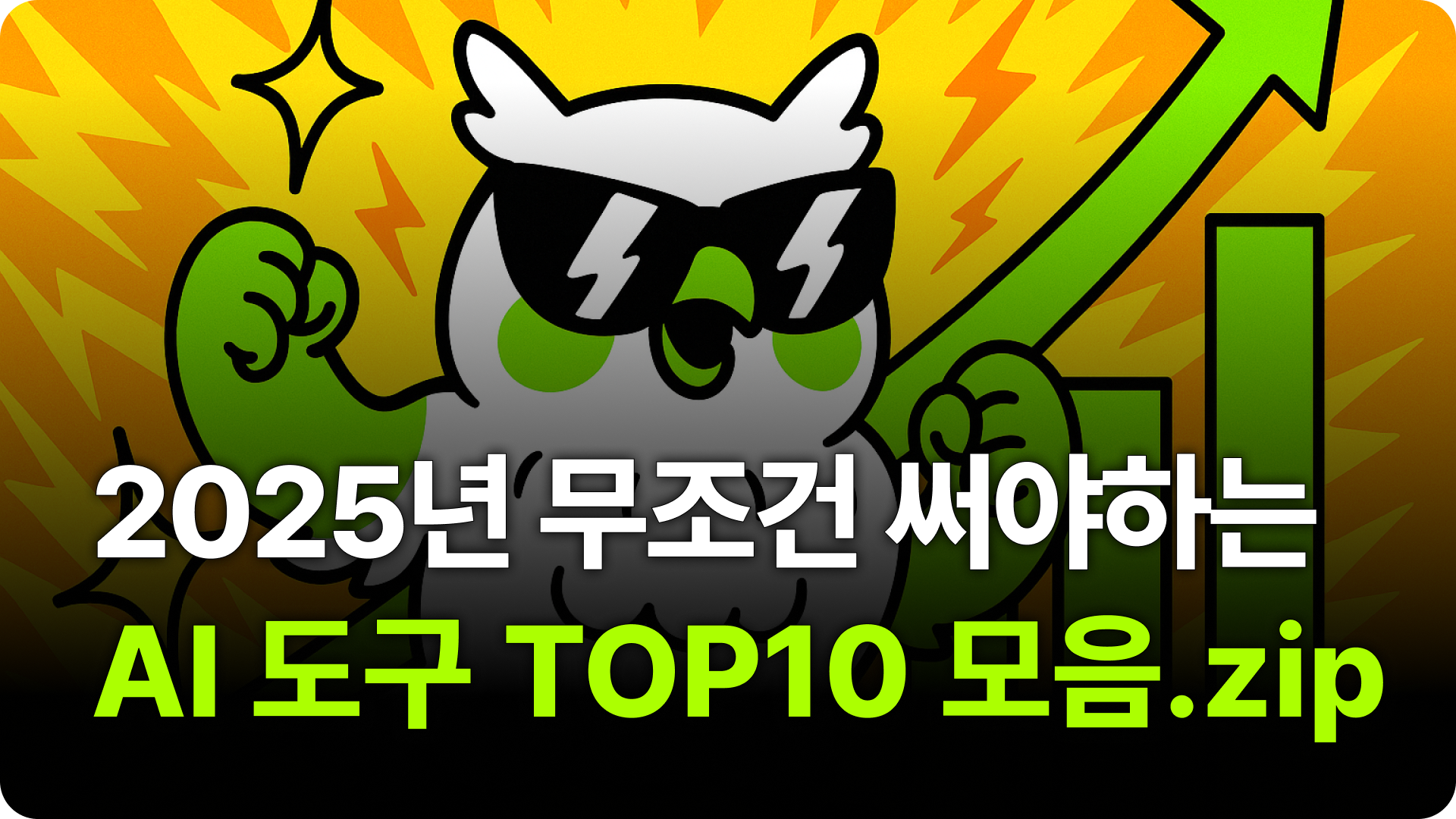 2025년에 꼭 써봐야하는 AI 툴 TOP 10 추천