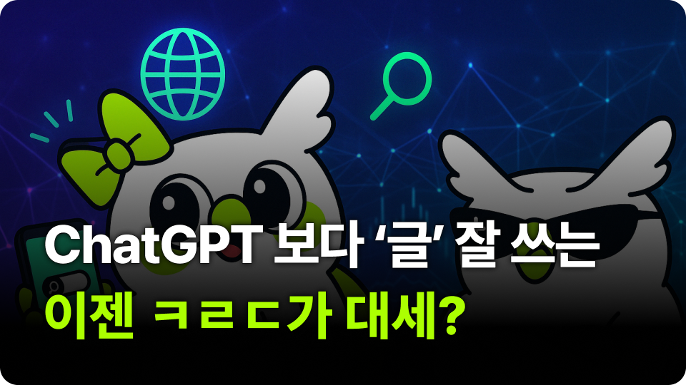 ChatGPT 보다 글 잘 쓰는 AI, 이젠 ㅋㄹㄷ가 대세?