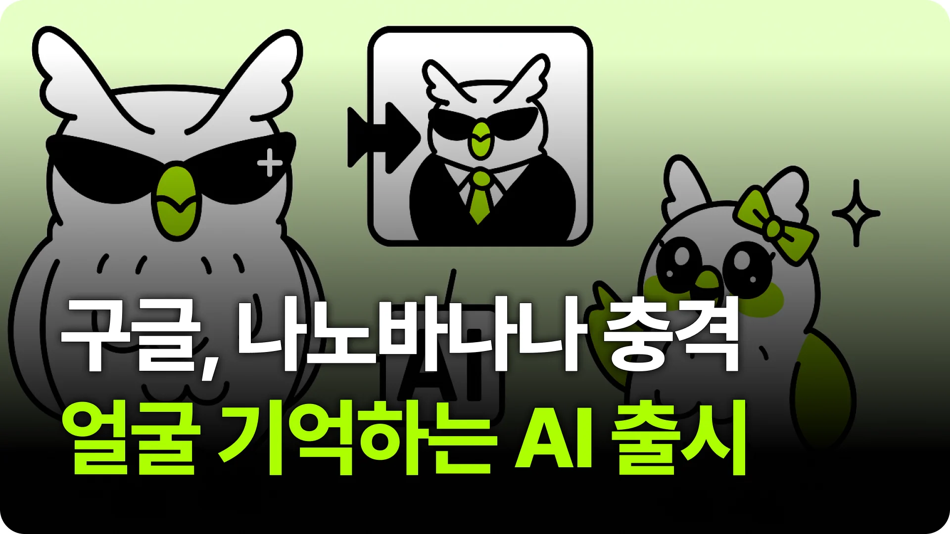 구글 '나노 바나나' 충격,얼굴 기억하는 AI 공식 출시