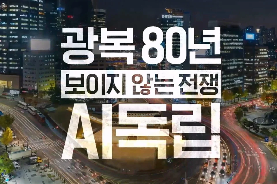 “AI 식민지 될 수도 있다” 광복 80주년, 보이지 않는 전쟁이 시작됐다