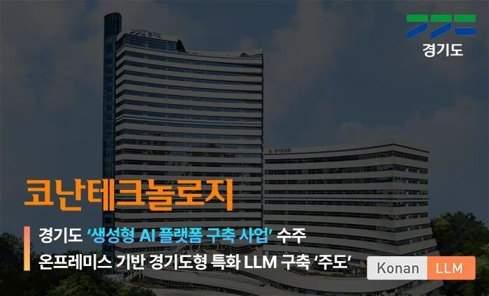 "답답한 민원처리 이제 안녕?” 경기도 131억 AI 행정 얼마나 빨라질까?