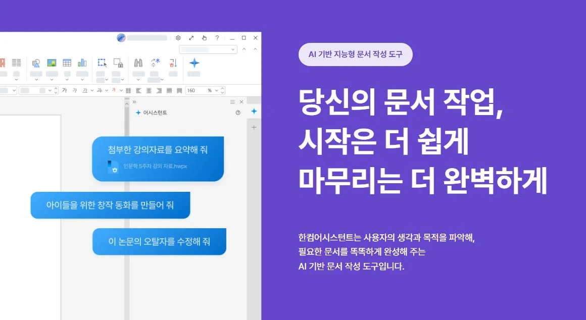 "월급 빼고 다 오르는데, 문서 작업은 공짜 AI?" 한컴이 쏜다!