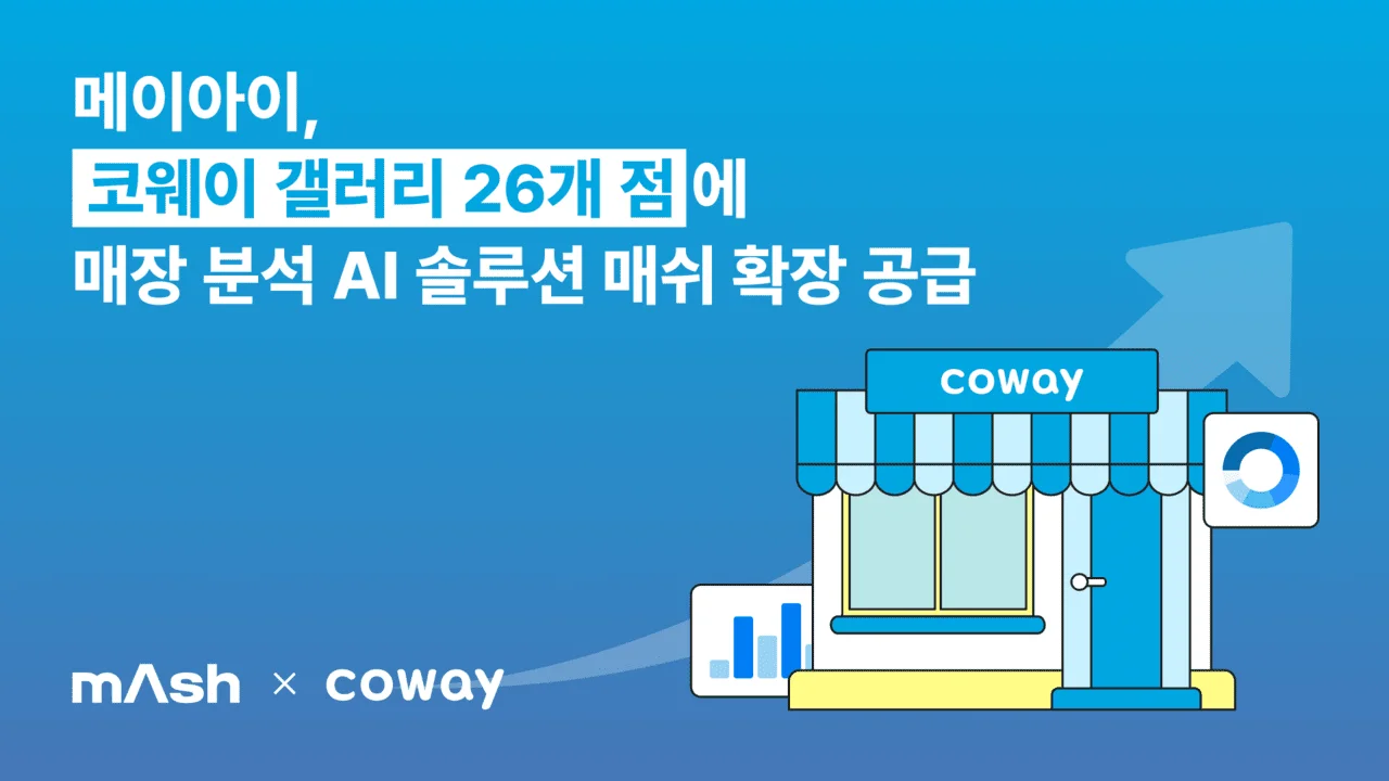 “직원보다 날 더 잘 안다?” 코웨이 매장을 지배하는 AI의 섬뜩한 정체