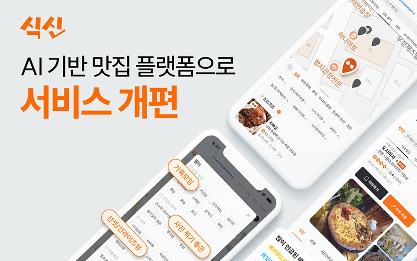"맛집 앱의 대격변!" 식신, AI로 월 1000만 이용자 시대 열까?