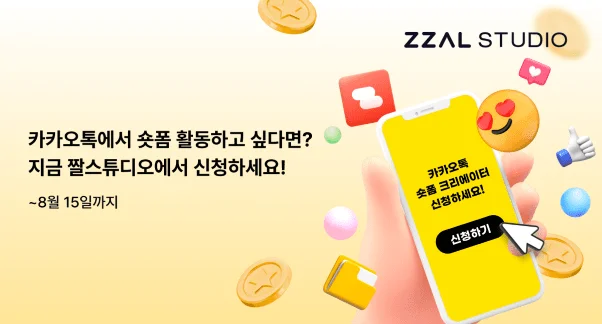 “틱톡·유튜브 긴장해라” 국민 메신저 카카오의 숏폼 시장 참전