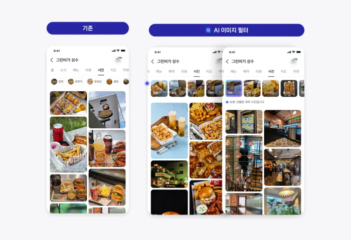 “사진에 속아 맛집 실패 끝!” 네이버 AI가 진짜 분위기만 골라 보여준다