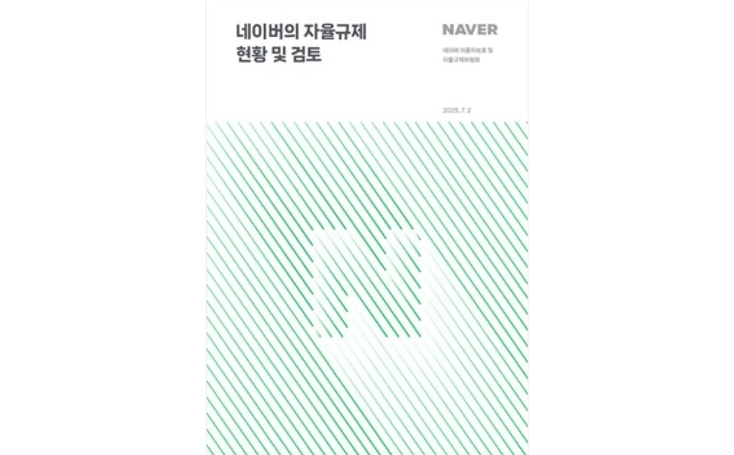 “AI가 거짓말하면 누가 책임지나?” 네이버에 날아온 섬뜩한 경고장