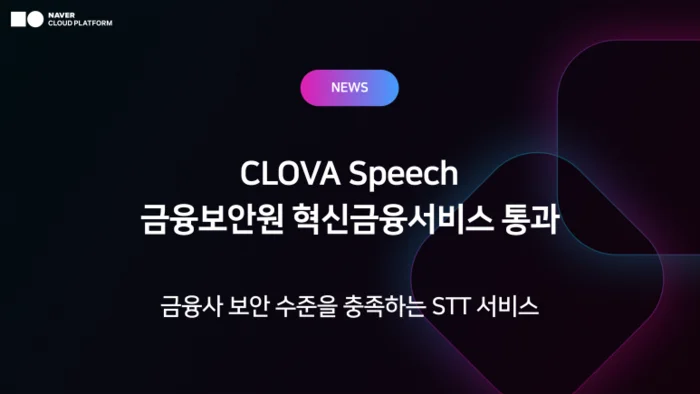 “보이스피싱범들, 이제 끝났다?” 철옹성 금융 보안 뚫은 네이버 AI 기술