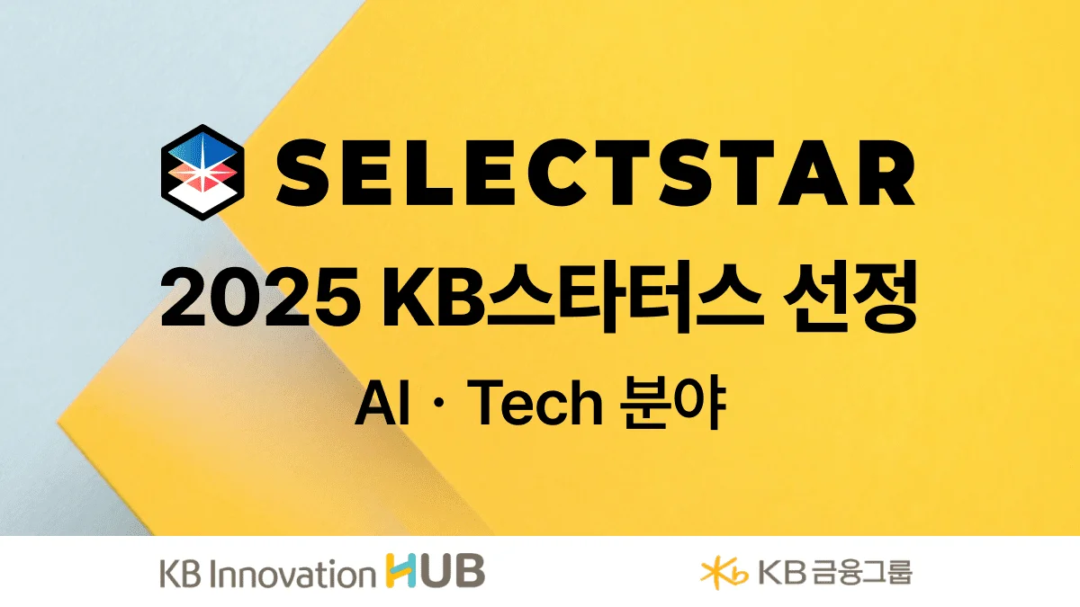 “대기업도 못 믿는 AI?” KB금융이 이 스타트업에 맡긴 진짜 이유