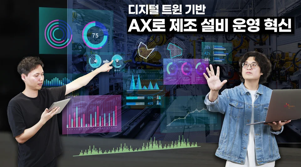 “공장 멈추는 유령의 정체” AI가 보이지 않는 설비까지 잡아낸다