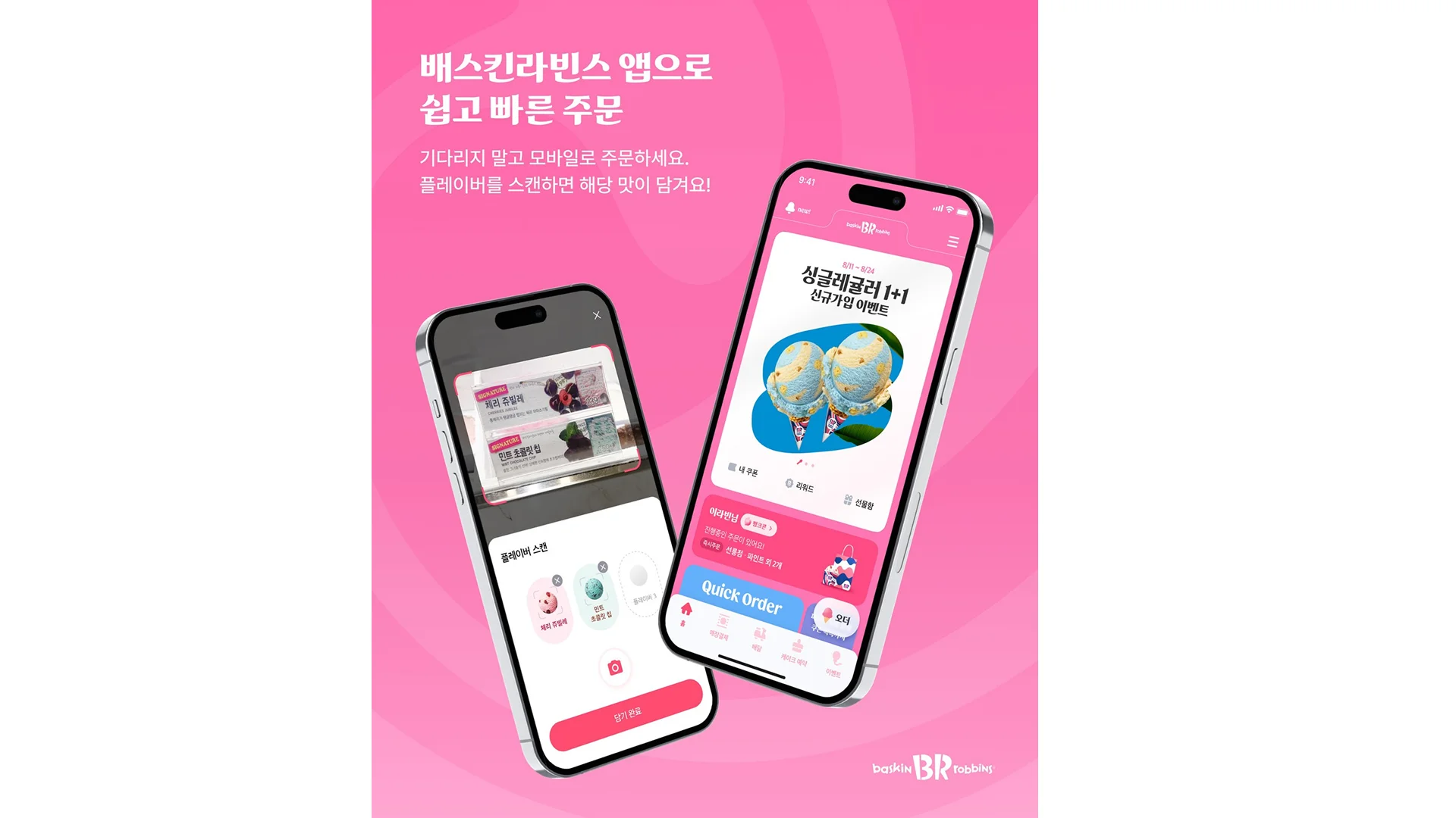 “줄 서는 시대는 끝났다” 배라 아이스크림 이름표 속 숨은 기능