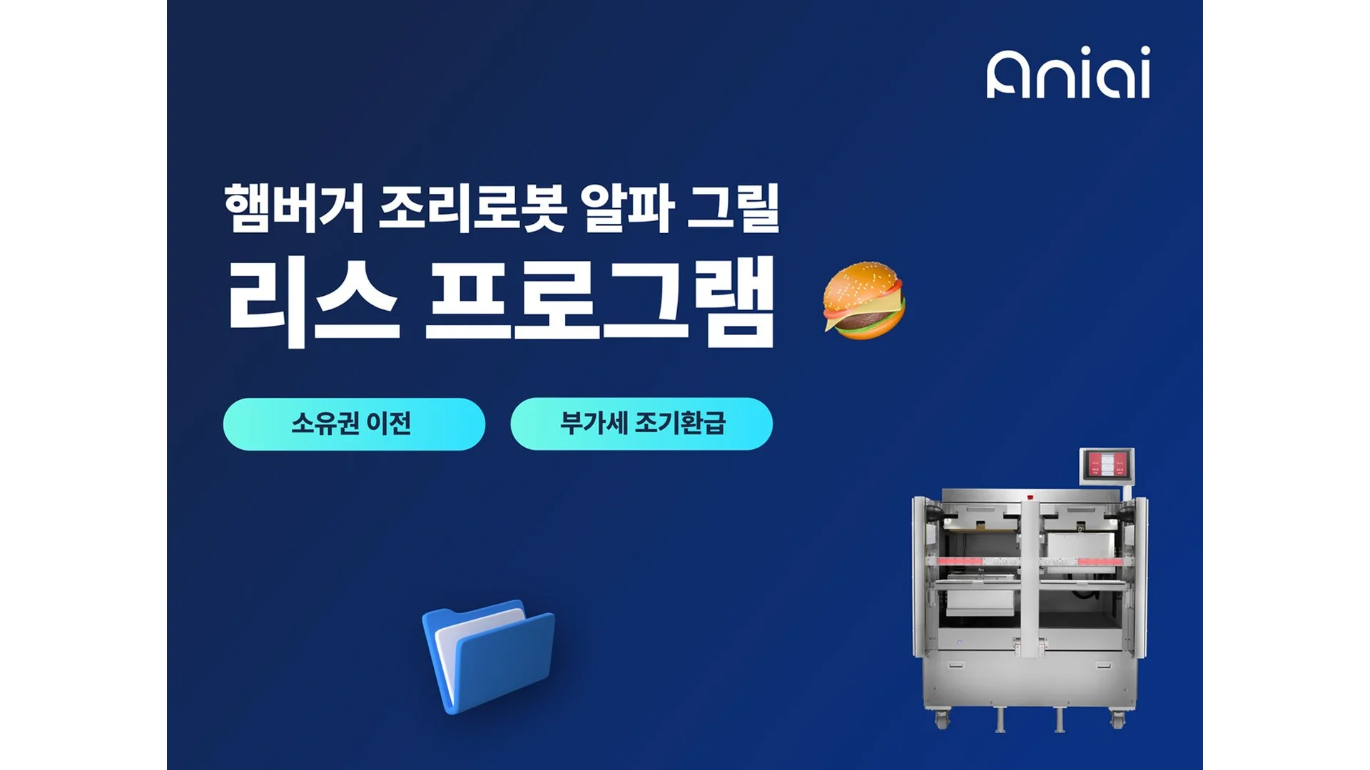 “이제 사람 안 써요?” 햄버거 200개 굽는 로봇 리스 시대 열렸다