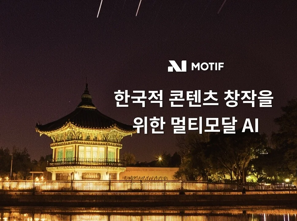 “외국 AI는 절대 못 그려” 정부가 콕 찍은 K-이미지 AI 등장