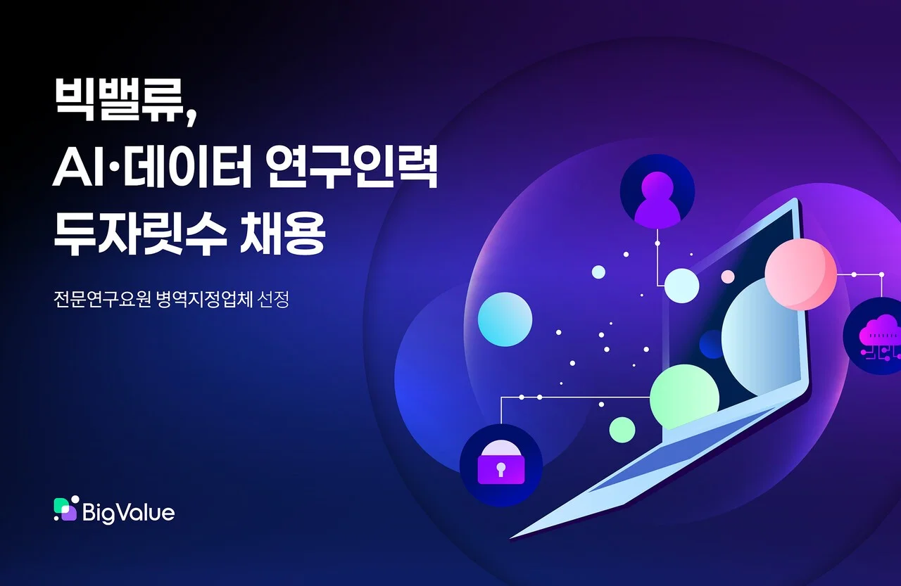 "AI 시대, 진짜 기회는 여기?" 빅밸류, 데이터 인재 모시며 병역특례 제공!