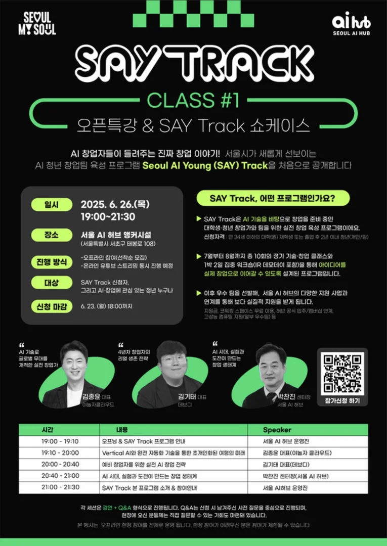 "1억 받고 창업할 청년들 모여!" 서울 AI 허브가 다 지원해준다