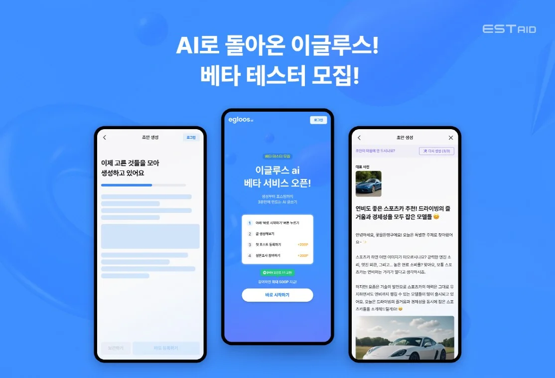 "글쓰기 종말 올까?" AI가 대신 써주는 블로그, 이글루스 베타 체험 기회!